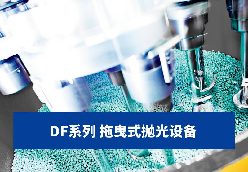 拋光設備-DF系列