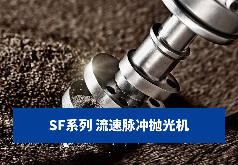 拋光設備-SF系列