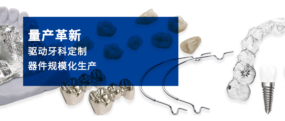 量產(chǎn)革新—驅(qū)動牙科定制器件規(guī)?；a(chǎn)